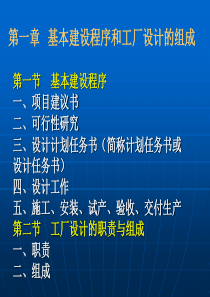 基本建设程序和工厂设计的组成