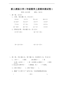 新人教版小学二年级数学上册期末测试卷(8套)