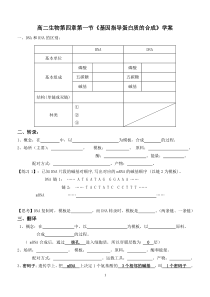 第四章1节《基因指导蛋白质的合成》