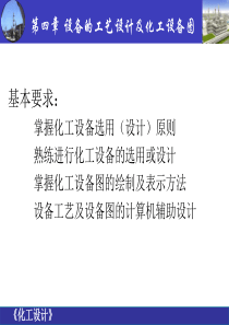 第四章1设备的工艺设计及化工设备图