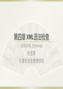 第四章_XDR_(XMLSchema)