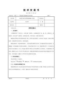 隧道防水板施工技术交底书