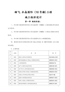 雄飞水晶国际-施工组织设计方案(10楼)