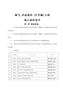 雄飞水晶国际-施工组织设计方案(5楼)