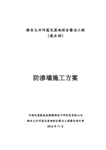 雅安大兴河道及湿地整治工程防渗墙施工方案