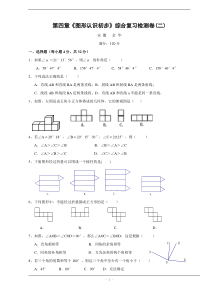 第四章《图形认识初步》综合复习检测卷(二)及答案