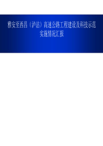 雅安至西昌(泸沽)高速公路工程建设及科技示范实施情况汇报实施情况汇报