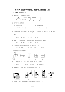 第四章《图形认识初步》综合复习检测卷(五)及答案