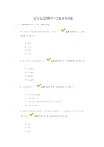 百万公众网络学习工程参考答案