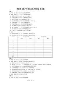 第四章《账户和复式记账的应用》练习题