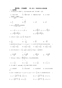 第四章三角函数第二单元和差倍角公式测试题