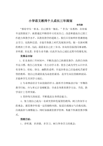 关于小学语文教师个人成长三年规划