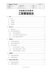 集团工程管理规定(ER101)