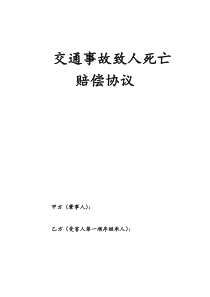 交通事故致人死亡赔偿协议