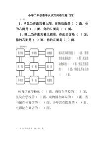 小学二年级数学认识方向练习题四