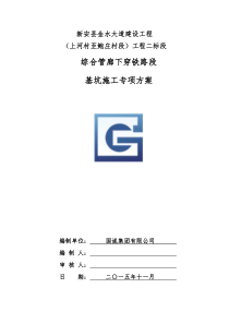 综合管廊下穿铁路段基坑施工专项技术方案