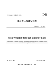 难燃型挤塑聚苯板建筑外保温系统应用技术规程(1)