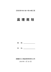 百商托斯卡纳小城55楼监理规划