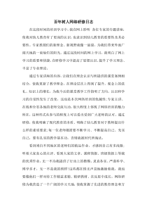 百年树人网络研修日志