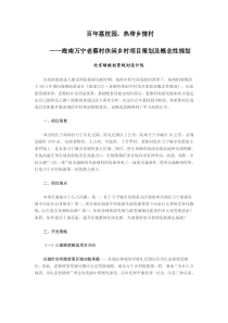 百年荔枝园,热带乡情村海南万宁老蔡村休闲乡村项目策划及概念性规划