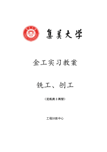 集美大学工程训练中心教案