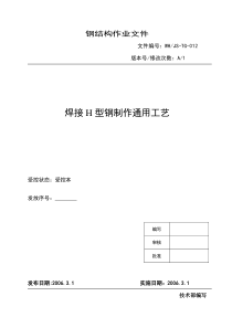 焊接H型钢制作通用工艺012