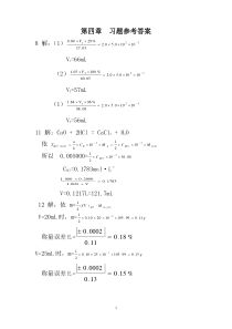 第四章分析化学习题参考答案