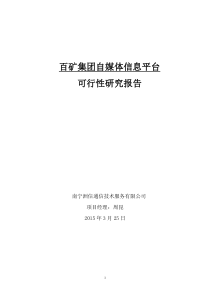 百矿集团自媒体信息平台可行性研究报告0325