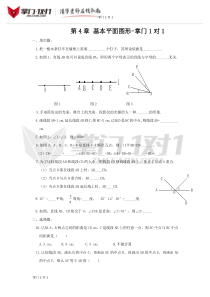 第四章《基本平面图形》单元测试-掌门1对1