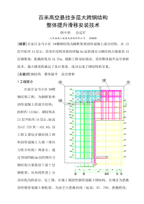 百米高空悬挂多层大跨钢结构整体提升及滑移技术