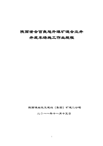 百良旭升煤矿混合立井井底车场及交叉点施工作业规程xg