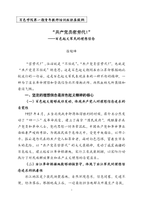 百色学院第一期青年教师培训班  徐魁峰副校长讲座材料  “共产党员密劳代!”