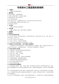 市政排水监理实施细则