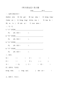 《明天要远足》练习题