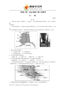 皖南八校2016高三第三次联考文综