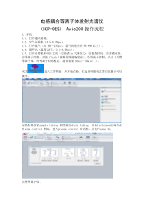 电感耦合等离子体发射光谱仪OES-Avio200操作流程