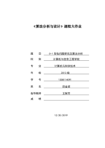 皇后问题研究及算法比较分析田金梁