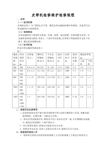 皮带机维护检修规程