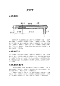 皮托管的构造,作用以及使用注意事项