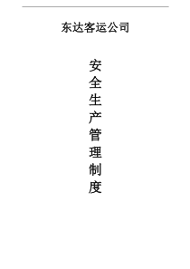 第四章安全生产管理制度及安全生产责任制度