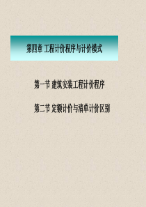 第四章工程计价程序与计价模式