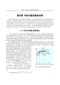 第四章导热问题的数值求解