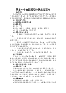 校园反恐防暴应急预案