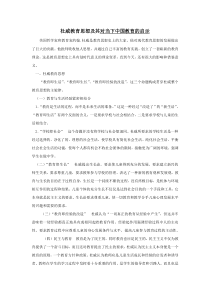 杜威教育思想及其对当下中国教育的启示