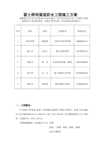 雷士照明屋面防水工程施工方案