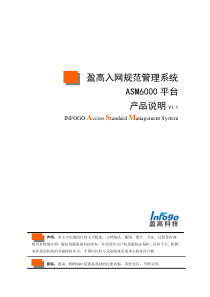 盈高入网规范管理系统ASM6000产品说明V1.1