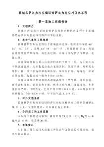 霍城县萨尔布拉克镇切特萨尔布拉克村供水工程