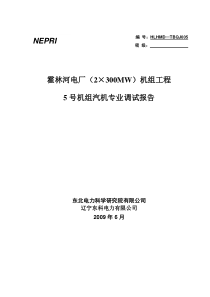 霍林河300MW工程1号汽机调试报告