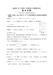 盐城市2015届高三年级第三次模拟考试数学试题及答案(WORD)