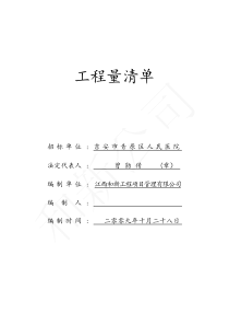 青原区人民医院土建及装修工程量清单